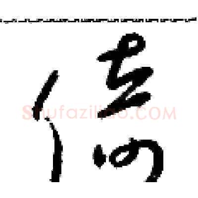 倚硬笔草书写法,摘自朱寿友硬笔书法字帖