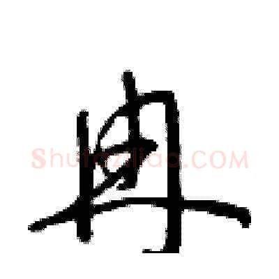 冉硬笔草书写法,摘自朱寿友硬笔书法字帖