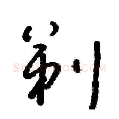 剃硬笔草书写法,摘自朱寿友硬笔书法字帖