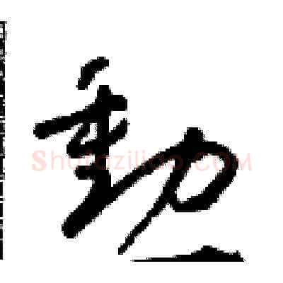 勳硬笔草书写法,摘自朱寿友硬笔书法字帖