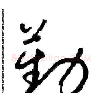 勤硬笔草书写法,摘自朱寿友硬笔书法字帖
