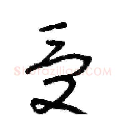 受硬笔草书写法,摘自朱寿友硬笔书法字帖
