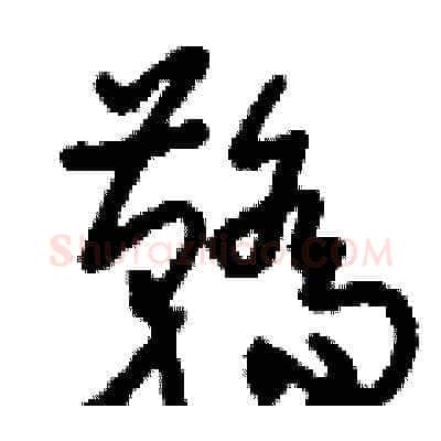 鞽硬笔草书写法,摘自刘少英硬笔书法字帖
