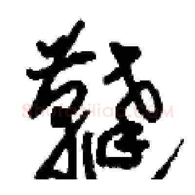 韃硬笔草书写法,摘自刘少英硬笔书法字帖