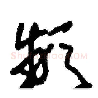 頻硬笔草书写法,摘自刘少英硬笔书法字帖