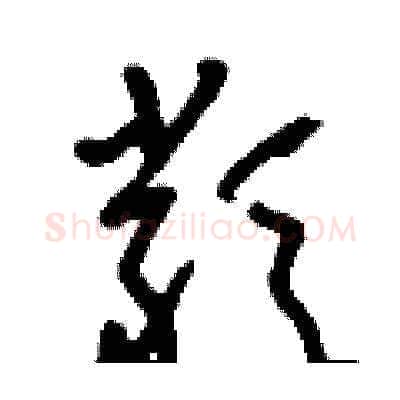類硬笔草书写法,摘自刘少英硬笔书法字帖