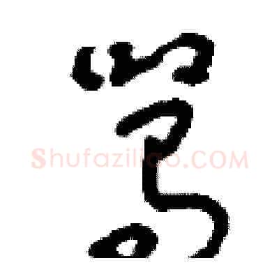駡硬笔草书写法,摘自刘少英硬笔书法字帖