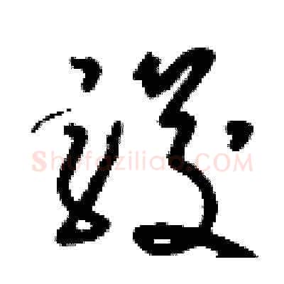 駿硬笔草书写法,摘自刘少英硬笔书法字帖