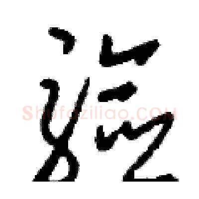 驗硬笔草书写法,摘自刘少英硬笔书法字帖