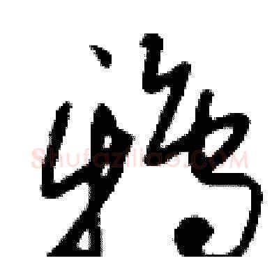 鴉硬笔草书写法,摘自刘少英硬笔书法字帖