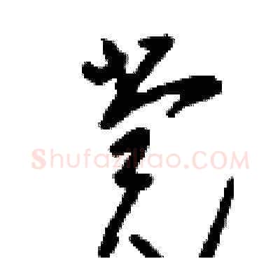 黨硬笔草书写法,摘自刘少英硬笔书法字帖