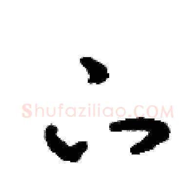 下硬笔草书写法,摘自刘少英硬笔书法字帖