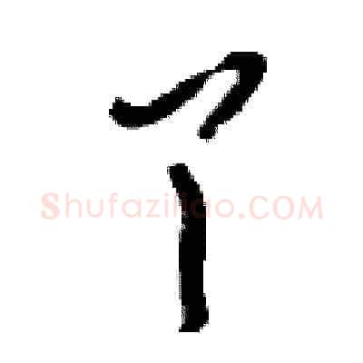 丫硬笔草书写法,摘自刘少英硬笔书法字帖