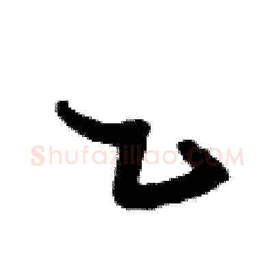 乙硬笔草书写法,摘自刘少英硬笔书法字帖