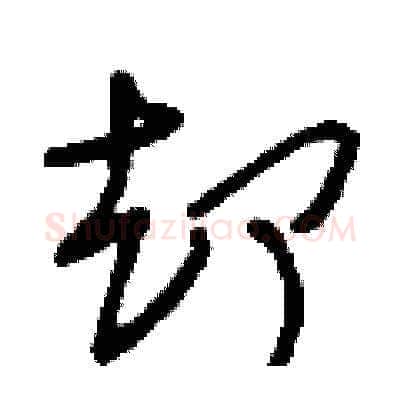 卻硬笔草书写法,摘自刘少英硬笔书法字帖