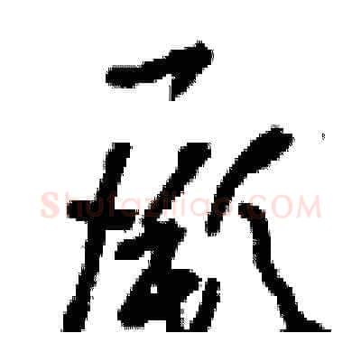 厥硬笔草书写法,摘自刘少英硬笔书法字帖