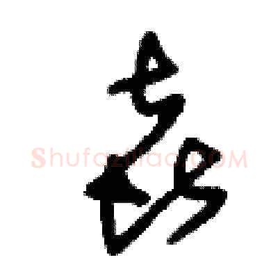 喜硬笔草书写法,摘自刘少英硬笔书法字帖