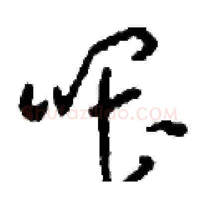 喂硬笔草书写法,摘自刘少英硬笔书法字帖
