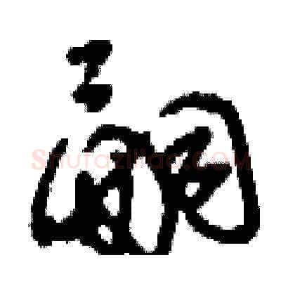 嗣硬笔草书写法,摘自刘少英硬笔书法字帖