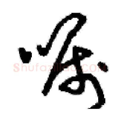 囑硬笔草书写法,摘自刘少英硬笔书法字帖