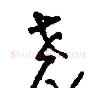 堯硬笔草书写法,摘自刘少英硬笔书法字帖