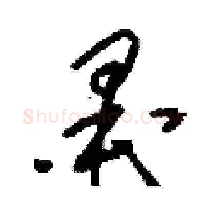 墨硬笔草书写法,摘自刘少英硬笔书法字帖