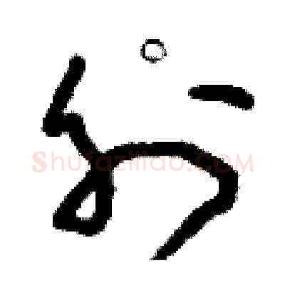 外硬笔草书写法,摘自刘少英硬笔书法字帖