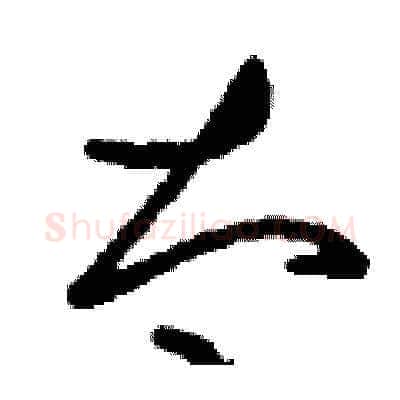 太硬笔草书写法,摘自刘少英硬笔书法字帖