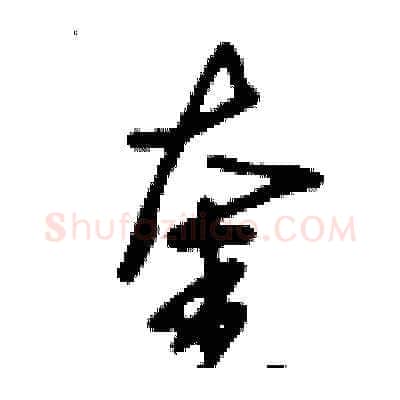奎硬笔草书写法,摘自刘少英硬笔书法字帖