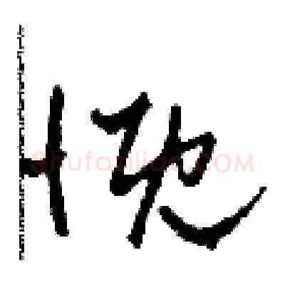 慨硬笔草书写法,摘自田青刚硬笔书法字帖