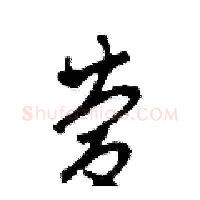 慶硬笔草书写法,摘自田青刚硬笔书法字帖