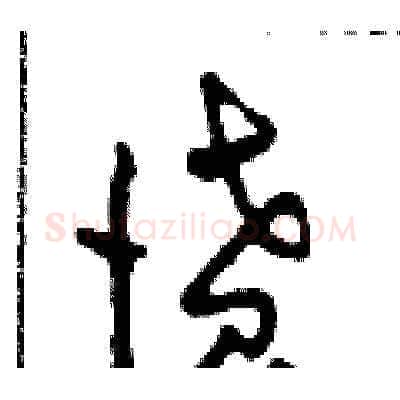 憤硬笔草书写法,摘自田青刚硬笔书法字帖