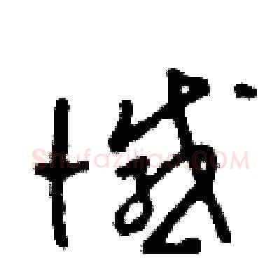 憾硬笔草书写法,摘自田青刚硬笔书法字帖