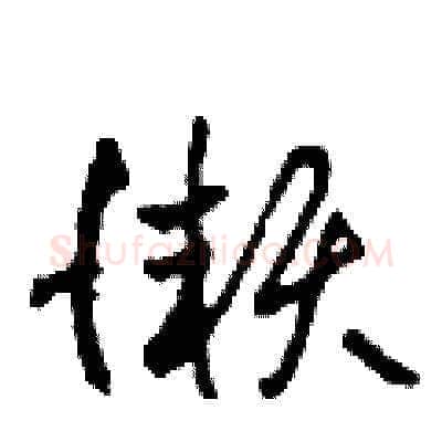 懶硬笔草书写法,摘自田青刚硬笔书法字帖