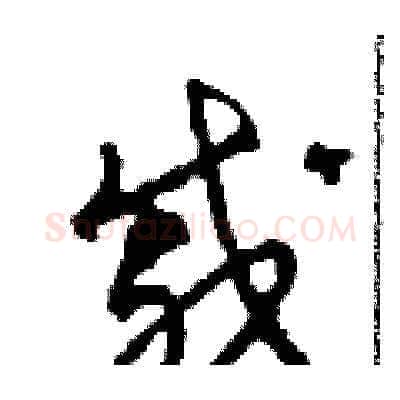 戚硬笔草书写法,摘自田青刚硬笔书法字帖