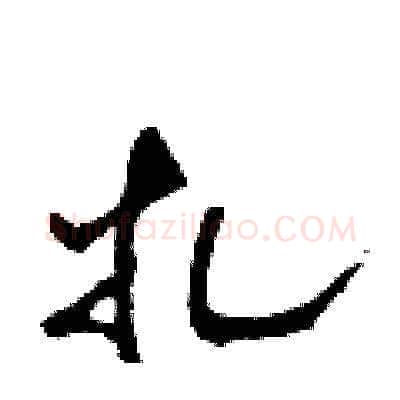 扎硬笔草书写法,摘自田青刚硬笔书法字帖