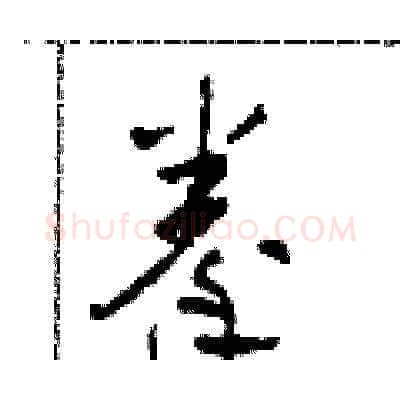 拳硬笔草书写法,摘自田青刚硬笔书法字帖