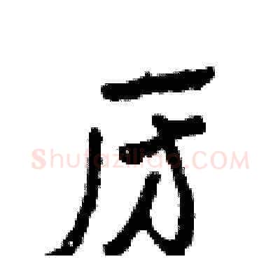 房硬笔草书写法,摘自田青刚硬笔书法字帖