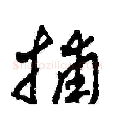 捕硬笔草书写法,摘自田青刚硬笔书法字帖
