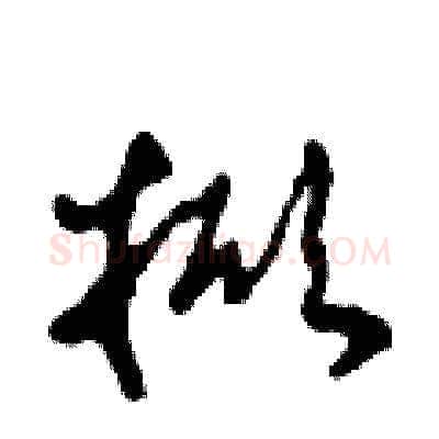 掀硬笔草书写法,摘自田青刚硬笔书法字帖