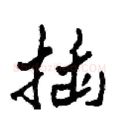 插硬笔草书写法,摘自田青刚硬笔书法字帖