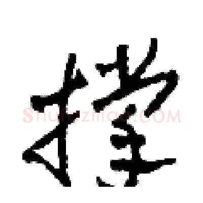撑硬笔草书写法,摘自田青刚硬笔书法字帖
