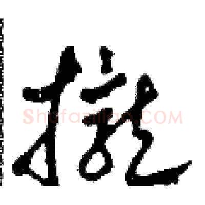 攏硬笔草书写法,摘自田青刚硬笔书法字帖