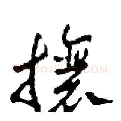 攘硬笔草书写法,摘自田青刚硬笔书法字帖