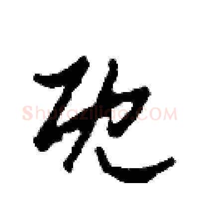 既硬笔草书写法,摘自田青刚硬笔书法字帖
