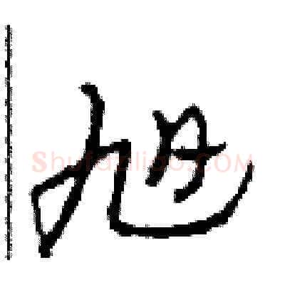 旭硬笔草书写法,摘自田青刚硬笔书法字帖