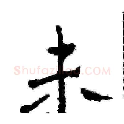 未硬笔草书写法,摘自田青刚硬笔书法字帖