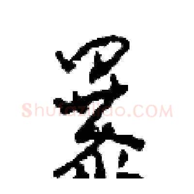 暴硬笔草书写法,摘自田青刚硬笔书法字帖
