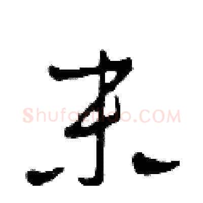 末硬笔草书写法,摘自田青刚硬笔书法字帖