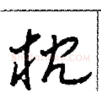 枕硬笔草书写法,摘自田青刚硬笔书法字帖